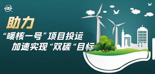 國家能源核能供熱商用示范工程二期“暖核一號(hào)”投運(yùn)！江南閥門助力實(shí)現(xiàn)“雙碳”目標(biāo)！