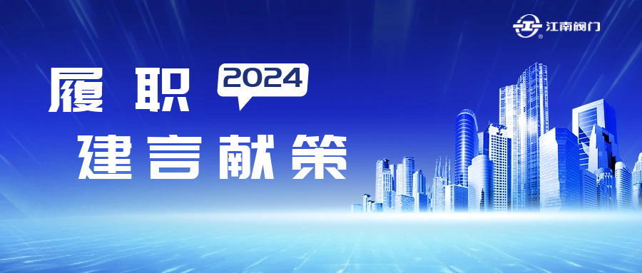 溫州市政協(xié)常委、龍灣區(qū)致公黨基層委主委、江南控股集團(tuán)江南閥門有限公司董事長黃子龍的提案獲溫州市委書記點(diǎn)贊